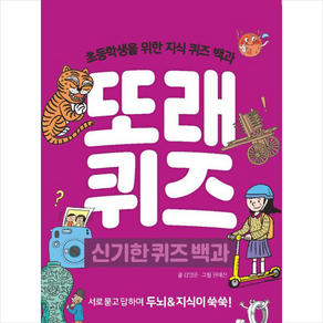 또래퀴즈: 신기한 퀴즈 백과:초등학생을 위한 지식 퀴즈 백과, 이젠교육, 강영훈