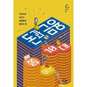 돈과 금융 쫌 아는 10대:차곡차곡 모으고 슬금슬금 불리는 법