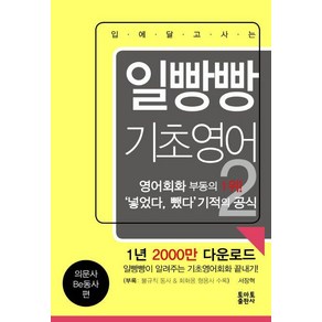 일빵빵 입에 달고 사는 기초영어 2 : 의문사 Be동사 편, 일빵빵 시리즈