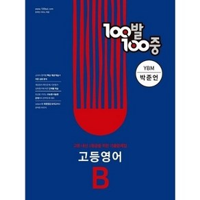 100발 100중 고등 영어 기출문제집 B YBM 박준언 1학기 기말고사 대비, 영어영역