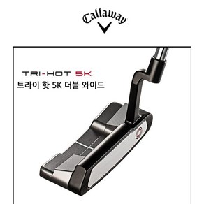 [한국캘러웨이골프] 오디세이 TRI-HOT 5K(트라이 핫) 더블와이드 퍼터, 34인치