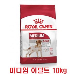 로얄캐닌 미디엄 어덜트 10KG 신선한 유통기한 대용량 중형견 사료, 1개, 닭