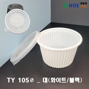 [TY-105파이 대] 화이트/블랙 국용기 밥용기 소스용기 PP1000개 세트(뚜껑포함), 1세트, 1000개입, 대_블랙