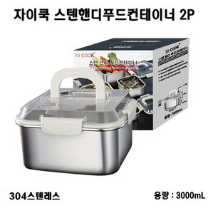 자이쿡 스텐김치통 정사각3L(304스텐레스), 1개, 3L