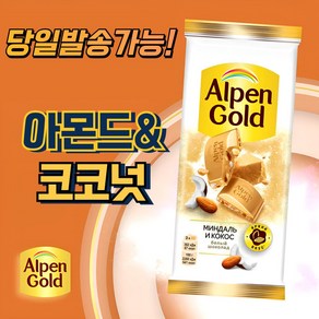 알펜 골드 아몬드&코코넛 초콜릿 ALPEN GOLD ALMOND&COCONUT CHOCOLATE (뽁뽁이 안심포장)