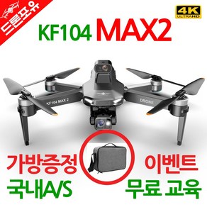 [국내AS/무료교육/한글설명서] KF104MAX2 입문용 낚시용 드론, 선택1)KF104MAX2 드론, 1개