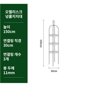 에레디홈 오벨리스크 지지대 덩쿨 식물 넝쿨 나팔꽃 오이 지주대 장미아치, 150cm, 1개