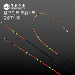 바다선상낚싯대 낚시 형광초릿대 선상낚시 낚싯대 선상낚싯대 초리대 티타늄초릿대 초릿대 바다선상낚시대, 트위스트형광210