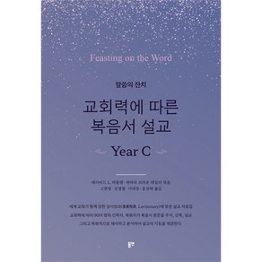 교회력에 따른 복음서 설교 Year C 동연 (말씀의 잔치)