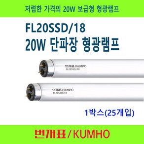 금호전기 FL20SSD/18 20W 단파장 형광등 사무실등 보급형 1BOX 25개입