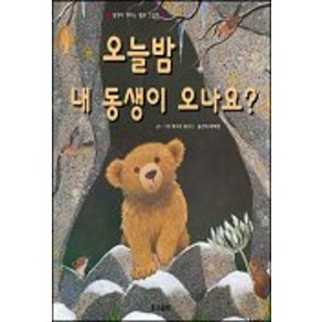 오늘밤 내 동생이 오나요(생각이 커지는 명작동화)