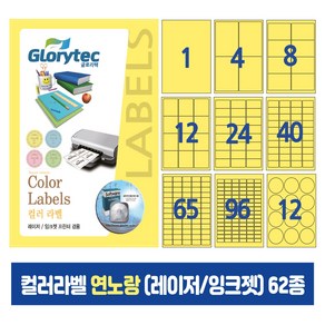 컬러라벨 연노랑 (레이저/잉크젯겸용) 50매 스티커라벨 카페 답례품 핸드메이드, 65칸_YW9165_38.2x21.1mm_50매