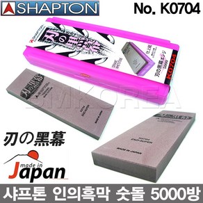 SHAPTON 샤프톤 인의흑막 숫돌 흑막숫돌 5000방 K0704, 1개