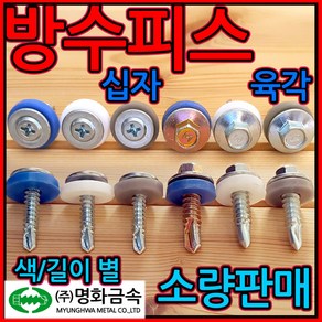 방수 피스 조립 지붕 나사 스텐 육각 회색 백색 청색 십자 육각직결 우레탄 스펀지 소량, 2-3 육각 스펀지, 6.3x32mm-7개(스펀지+철와샤), 1개