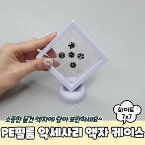 돌반지 악세사리 보관함 액자 케이스 화이트 7x7 PE필름 피규어장식장, 1개