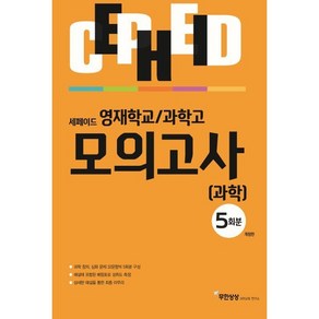 영재학교/과학고 모의고사 과학 5회분