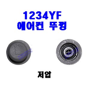 국산 1234YF 자동차 에어컨 뚜껑 마개, 1개, 저압