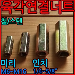 육각 연결 너트 원형 스텐 전산 볼트 고정 소켓 미리 롱 M8 M10 M12 M16 M6