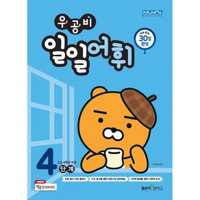 우공비 일일어휘 4단계(초등 4학년), 좋은책신사고, 초등4학년