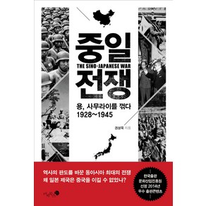 중일 전쟁:용 사무라이를 꺾다 1928~1945, 미지북스, 권성욱 저