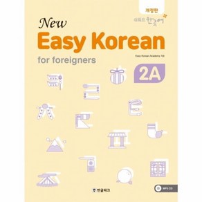 웅진북센 쉬워요 한국어 2A NEW EASY KOREAN FOR FOREIGNERS CD1포함 개정판