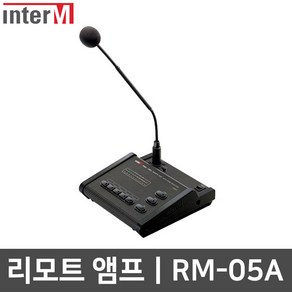 인터엠 RM-05A 디지털 리모트 앰프 전관 방송 마이크, 1개