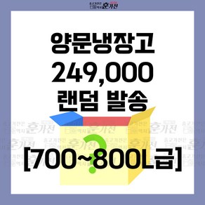 중고 냉장고 양문냉장고 700~800L급 249 000원 랜덤발송 당일배송 설치까지