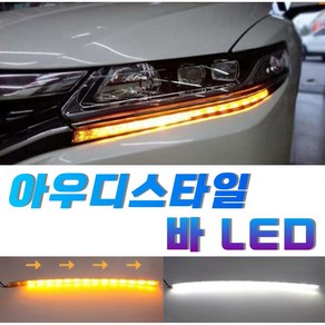 아우디 스타일 데이라이트 2웨이 깜빡이 방향지시등 보조등, 1개