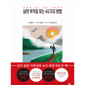 삶의 목적을 찾는 45가지 방법 + 미니수첩 증정