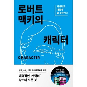 로버트 맥키의 캐릭터 : 시나리오 어떻게 쓸 것인가 3, 로버트 맥키 저/이승민 역, 민음인