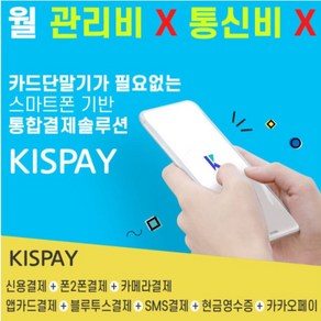 kis정보통신 [KISPAY], 카드단말기를 사용하신 적이 있는 사업자 (개인/법인)