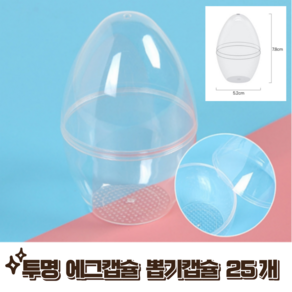 [픽픽] 25개입 투멍 뽑기캡슐 에그캡슐 용돈캡슐 세워지는 플라스틱 캡슐, 1세트, 투명