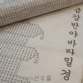 선우몰 금강경 한지 사경 한글 한문 다라니종이 불교용품 탑다라니 한지종이