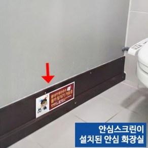 안심스크린 고탄성 ABS재질 화장실 몰카방지 공중화장실 하단 칸막이 여성화장실 불법 몰카 방지 안전스크린 공중화장실 안심가림판 불법촬영 범죄예방 화장실하단 안심칸막이 1600mm