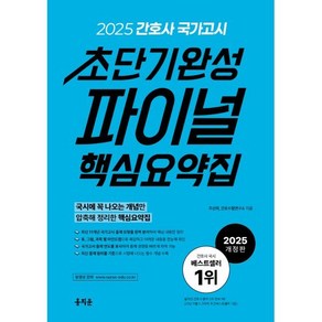 2025 간호사 국가고시 초단기완성 파이널 핵심요약집