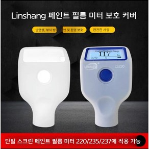 도막 측정기 측정 도장 표면 페인트 분사 도색 판금, Linshang페인트필름미터보호커버(단일화면), 1개