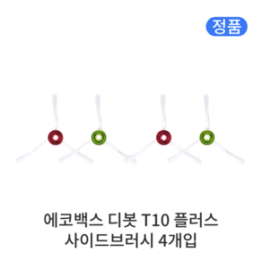 [정품] 에코백스 디봇 T10 플러스 소모품 사이드브러시, 4개입