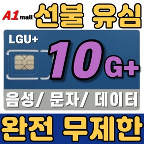 에이원몰 LG U+ 무제한 선불유심 칩 선불폰 유심카드 10 G+