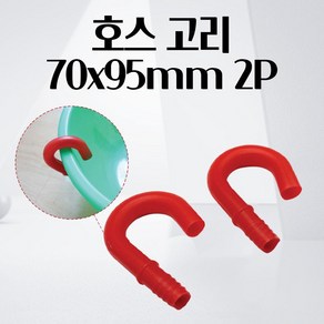 호스 고리 70X95MM 2P 수도꼭지 물 바가지 고무 연결 고정 거치대 물호스 물호수 호수걸이, 2개