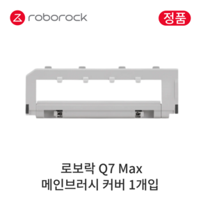 [정품] 로보락 Q7 Max 소모품 메인브러시 커버