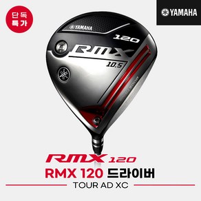 [오리엔트골프정품]2020 야마하 RMX 120 드라이버[남성용][TOUR AD XC]