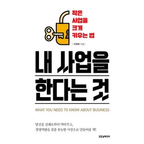 [굿모닝미디어]내 사업을 한다는 것 - 작은 사업을 크게 키우는 법