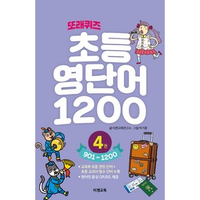 [이젠교육] 초등학생을 위한 또래퀴즈 백과 시리즈 - 지식퀴즈 국어퀴즈 영어퀴즈 (전26종) / 스프링제본 /, 초등 영단어 1200 4권