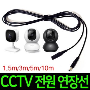 티피링크 CCTV 연장선 1.5m 3m 5m 10m Tapo 카메라 홈캠 어답터 DC전원 연장 케이블 어댑터 cctv 전원 연장선, 연장케이블선 3m, 1개