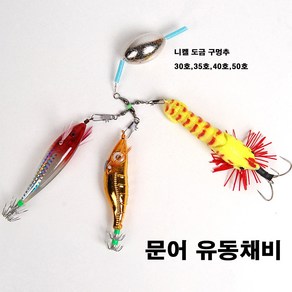 문어채비/유동채비/구멍봉돌채비/30호 35호 40호 50호, 문어 유동채비 35호, 1개