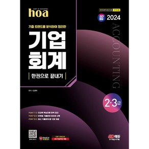 2024 hoa 기출 트렌드를 분석하여 정리한 기업회계 2 3급 한권으로 끝내기