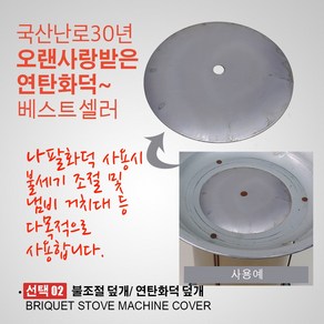 클래식 나팔화덕 1구2탄/ 연탄화덕 석쇠 구공탄 화로 연탄화로 연탄난로 연탄화구 바베큐그릴 바베큐