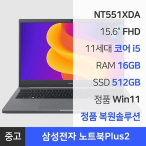 삼성 중고 노트북 15.6인치 코어i5 11세대 RAM 16GB~32GB 정품 윈도우 노트북 플러스2, 미스틱 그레이, NT551XDA, 512GB, 16GB, WIN11 Po