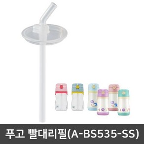 푸고 빨대리필(A-BS535-SS) / 오리지널푸고 뉴푸고 전용, 1개