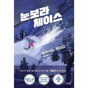 [소미미디어]눈보라 체이스 : 10만 부 기념 특별 에디션 (양장), 소미미디어, 히가시노 게이고